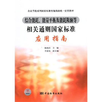 正版新书]综合能耗、能量平衡及能耗限额等相关通则国家标准应用