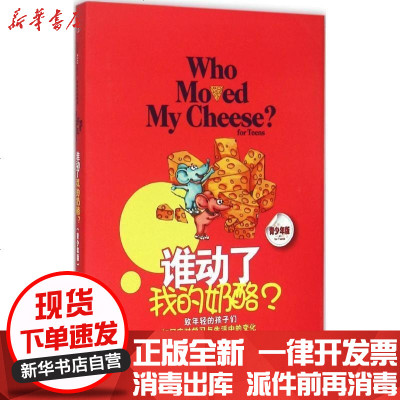 新华书店-正版谁动了我的奶酪?（青少年版）斯宾塞·约翰逊9787508650906中信出版社书籍