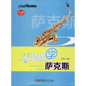 [M]零基础学萨克斯-9787562165682