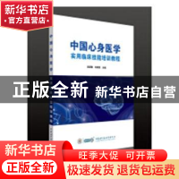 正版 中国心身医学实用临床技能培训教程 吴爱勤,袁勇贵主编 中