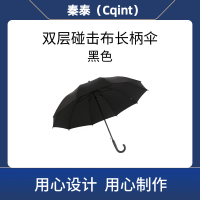 秦泰(Cqint) QTUM-02 双层碰击布长柄伞 黑色(计价单位:把)