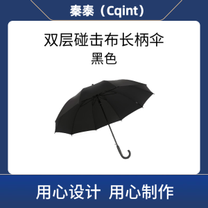 秦泰(Cqint) QTUM-02 双层碰击布长柄伞 黑色(计价单位:把)