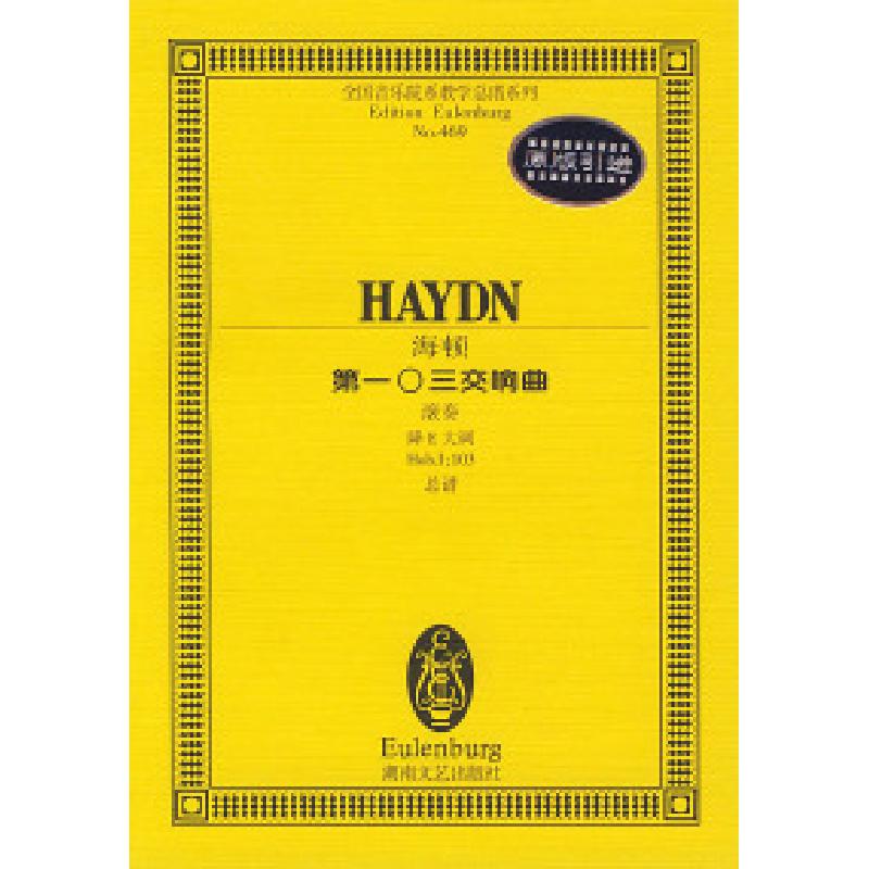 正版新书]海顿--第一○三交响曲孙佳9787540427474