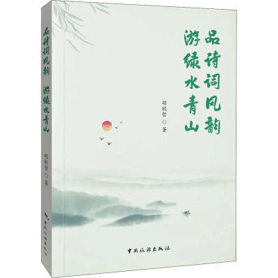 正版新书]品诗风词韵 游绿水青山胡欣哲9787503268861