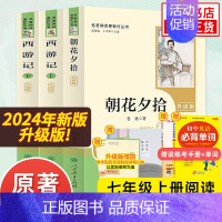 [七上升级版]朝花夕拾+西游记 [正版]人教版初中名著阅读 儒林外史简爱骆驼祥子海底两万里朝花夕拾西游记艾青诗选水浒传初