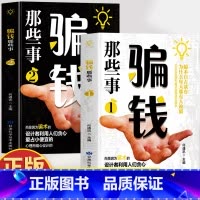 [2册]骗钱那些事1+2 [正版]2册 骗钱那些事1+2 一看就懂的反诈指南 心理学 解析骗子常用的新型案例话术