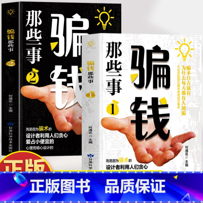 [2册]骗钱那些事1+2 [正版]2册 骗钱那些事1+2 一看就懂的反诈指南 心理学 解析骗子常用的新型案例话术