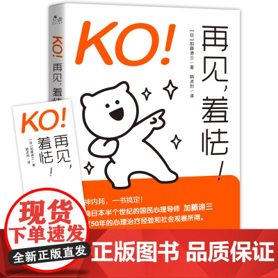 KO!再见,羞怯! 加藤谛三 著 现代出版社 正版书籍