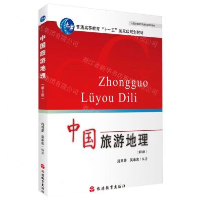 [N]中国旅游地理(第8版全国高等院校旅游专业规划教材)-9787563745258