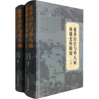 避暑山庄与外八庙珍稀史料辑校(全2册)