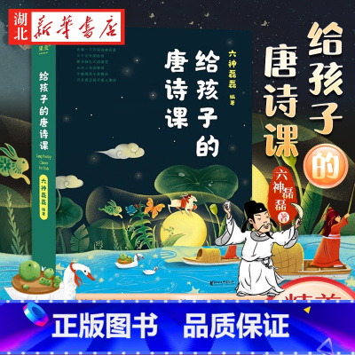 给孩子的唐诗课(2023) [正版] 给孩子的唐诗课 六神磊磊编著诗歌 唐诗 诗歌背后故事 尹建莉力j 不勉强