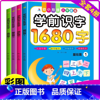 [全套4册]看图认识字1680字 [正版]全套4册 看图认识字1680字幼儿园学前大班幼小衔接一年级学龄前识字3-6 岁