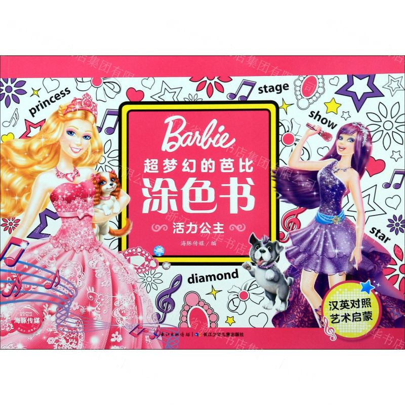 [N]活力公主(汉英对照)/超梦幻的芭比涂色书-9787556078684