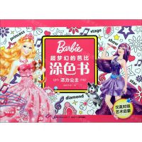 [N]活力公主(汉英对照)/超梦幻的芭比涂色书-9787556078684