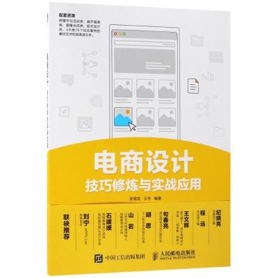 正版新书]电商设计技巧修炼与实战应用吴海龙9787115476654
