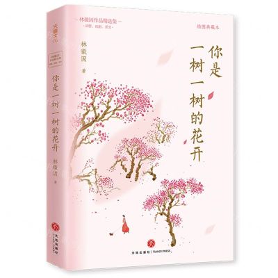 [N]你是一树一树的花开(插图典藏本)/林徽因作品精选集-9787545579406