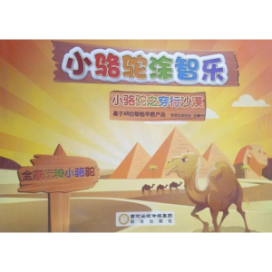 [M]小骆驼涂智乐-9787552526776