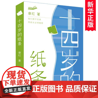 十四岁的纸条 章红著 青春期青少年心灵成长启蒙读物 三四五六年级小学生课外阅读书籍10-115周岁拓展书目 天天人民文学