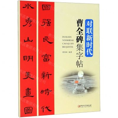 [N]曹全碑集字帖(对联新时代)-9787548066231