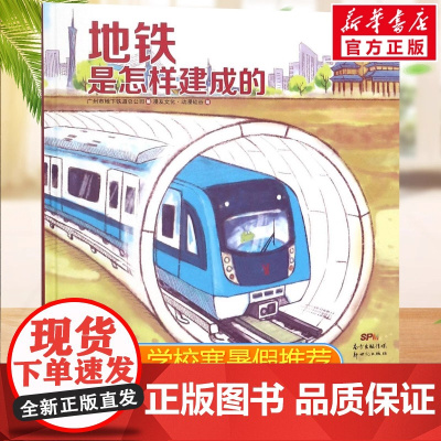 地铁是怎样建成的 广州市地下铁道总公司 编 漫友文化动漫硅谷 绘 著 科普百科少儿 正版图书籍 广东新世纪出版社