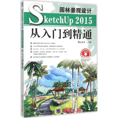 醉染图书园林景观设计SketchUp2015从入门到精通9787111519430