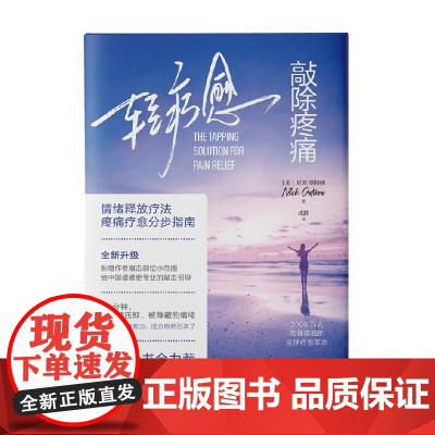 轻疗愈 敲除疼痛 尼克·奥特纳 著 养生 保健