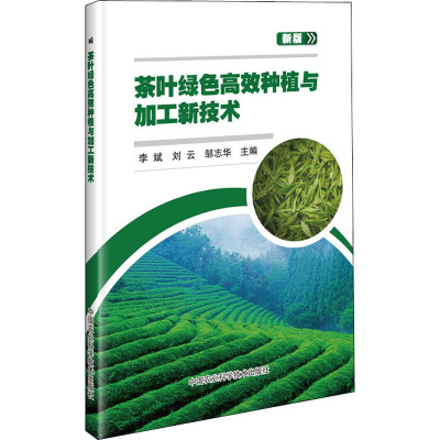 茶叶绿色高效种植与加工新技术