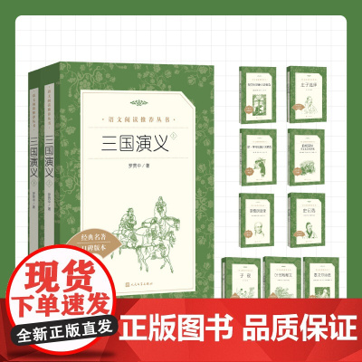 三国演义儒林外史人民文学呐喊仿徨巴黎圣母院悲惨世界老人与海家复活茶馆四世同堂红楼梦四大名著高中课外阅读名著小说