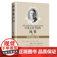 风筝:毛姆短篇小说集