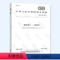 [正版] GB/T 12224-2015 钢制阀门 一般要求 中国标准出版社