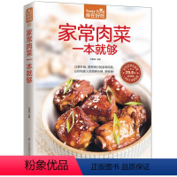[正版]家常肉菜 食在好吃 一本就够 猪肉家常做法家用养生食谱 家常荤菜食谱菜谱书籍 营养美味肉菜做法大全 学做菜的书
