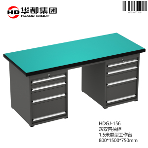 华都HDGJ-156 灰双四抽柜1.5米重型工作台华都重型工作台操作台维修工具桌钳工办公桌五金配件桌防静电车间工厂