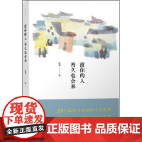 渡你的人再久也会来 陈慧 许多人心中都有一个小镇 生活表层下的人生 33个温情又残酷的故事 也是33种细碎而庸常的人生