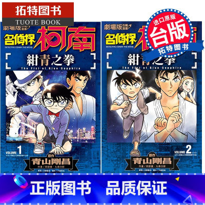 [正版] 剧场版改编漫画 名侦探柯南 绀青之拳 1-2完 青文漫画书 进口原版书拓特原版