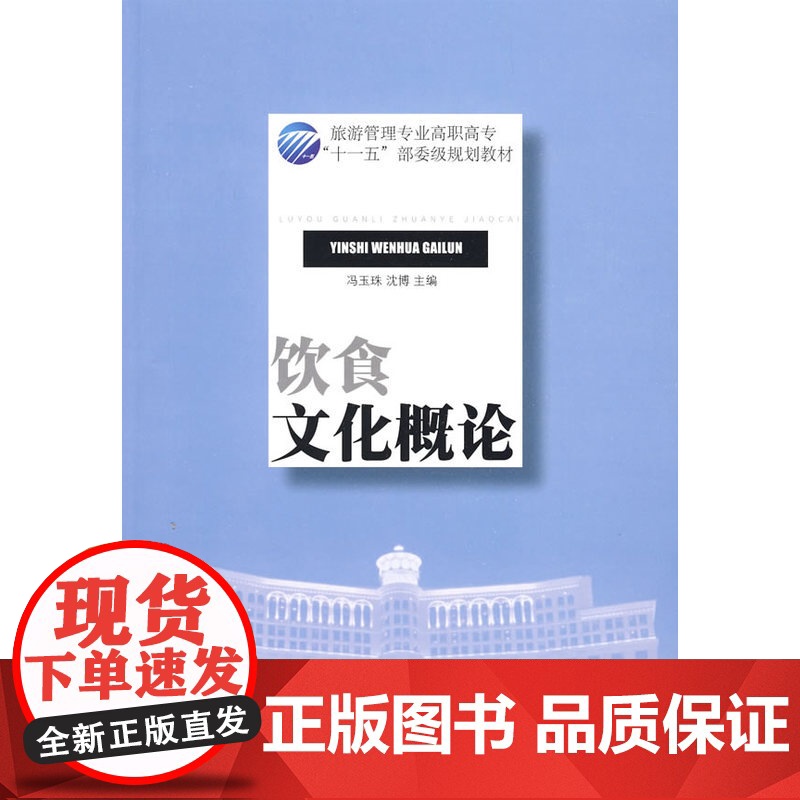 饮食文化概论 (旅游管理专业高职高专“十一五”部委级规划教材)