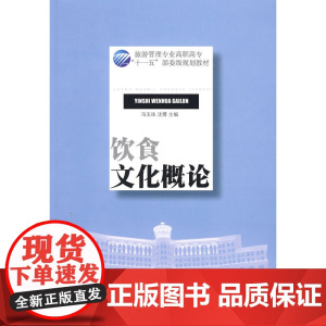 饮食文化概论 (旅游管理专业高职高专“十一五”部委级规划教材)
