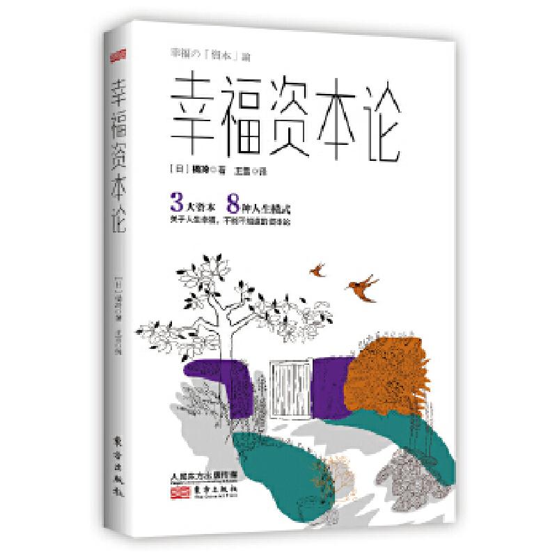 正版新书]幸福资本论橘玲9787520706742