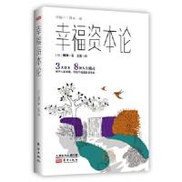 正版新书]幸福资本论橘玲9787520706742