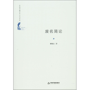 醉染图书废名简论9787506878302