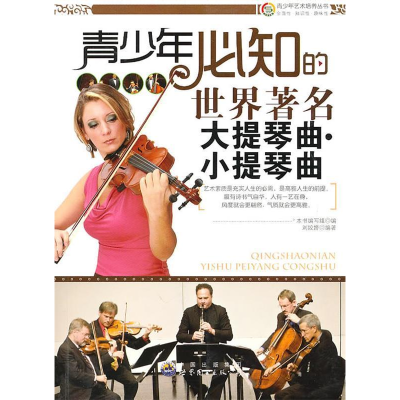 正版新书]青少年艺术培养丛书:青少年必知的世界著名大提琴曲·