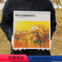 [正版]高等美术院校风景写生经典示范 李连文油画风景写生 工艺美术出版社