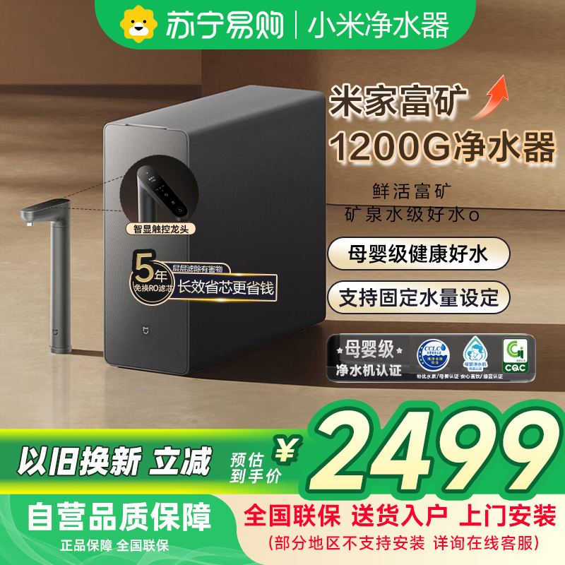 米家小米富矿净水器1200G 家用净饮机 厨下5年长效RO反渗透直饮净水器 MR1263-D
