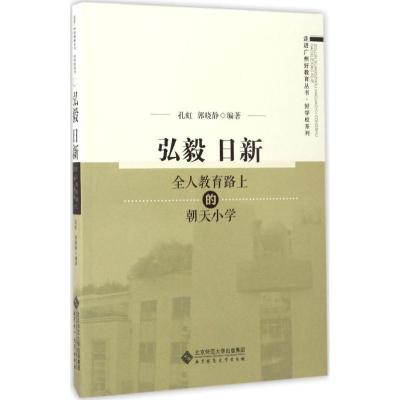 正版新书]弘毅日新孔虹,郭晓静 编著 著作9787303211944