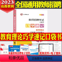 教育理论基础[巧学速记口袋书]1本 [正版]山香2023-2024年教师招聘考试状元学霸笔记教育理论基础教师招聘考试招教