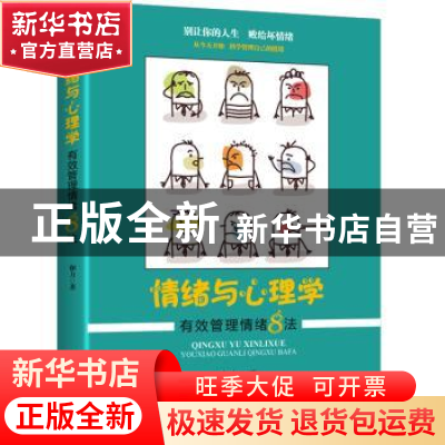 正版 情绪与心理学:有效管理情绪8法 和力著 中华工商联合出版社