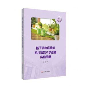 [N]基于核心经验的幼儿语言入学准备实施策略-9787576020045