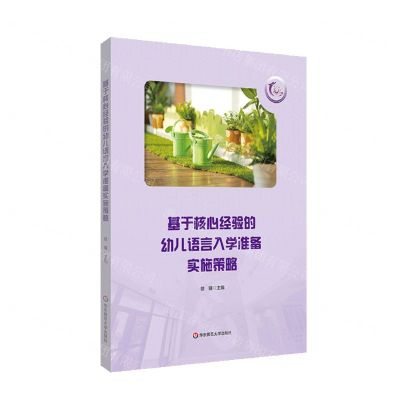 [N]基于核心经验的幼儿语言入学准备实施策略-9787576020045