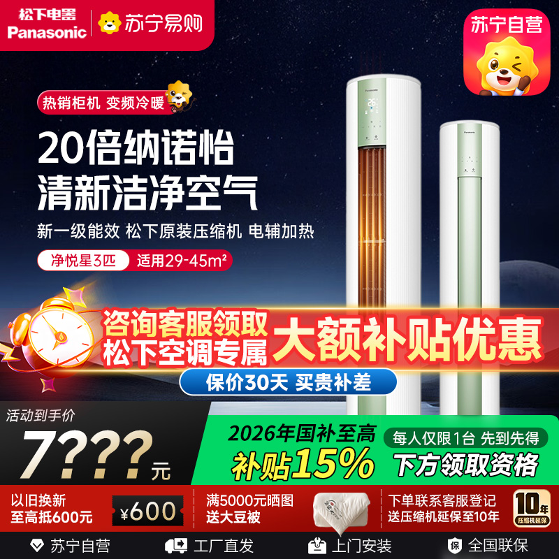 松下空调 净悦星 3匹圆柱立式柜机 新一级能效 20倍纳诺怡 WIFI智控 电辅加热 松下原装压缩机JM72F310G