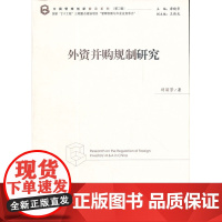 外资并购规制研究 刘丽芳 经济管理出版社 正版书籍