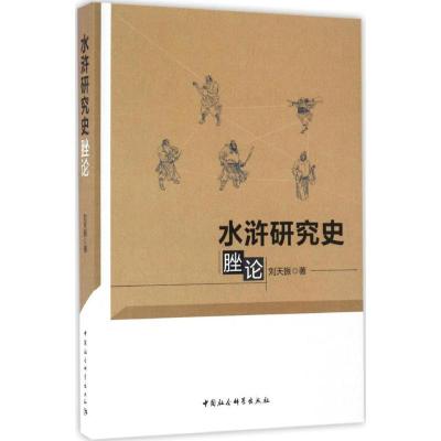 正版新书]水浒研究史脞论刘天振9787516195925